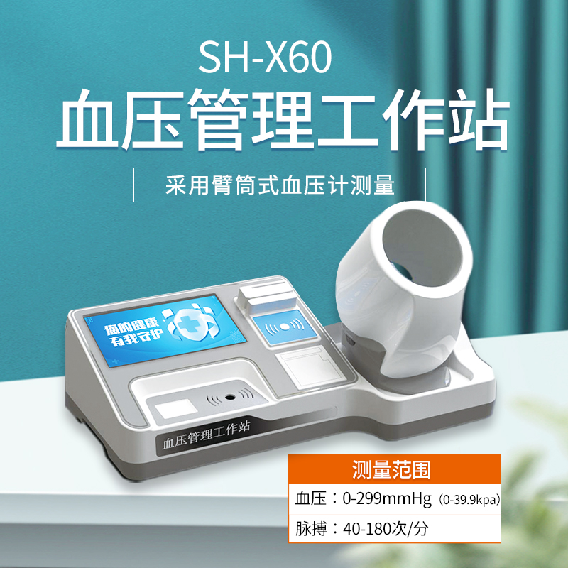 SH-X60血压治理工作站