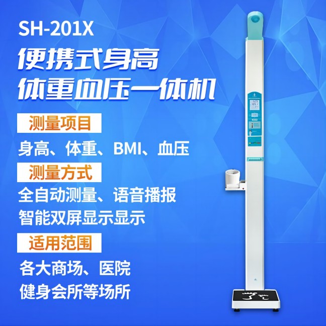 SH-201X便携式身高体沉血压一体机