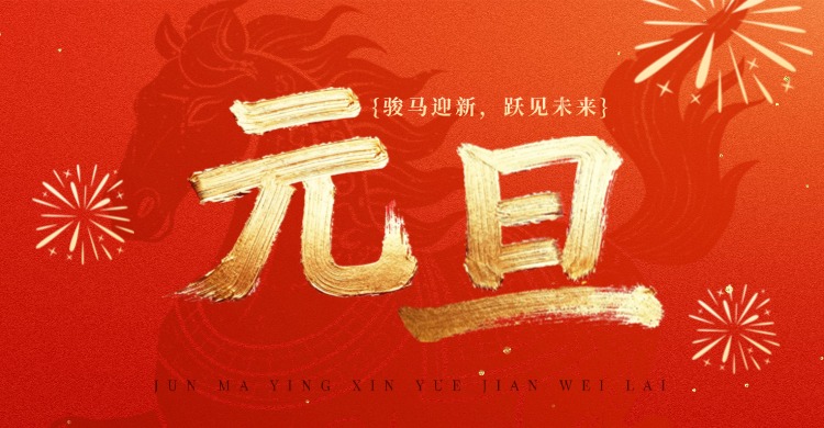 hahabet星辰大海祝各人元旦欢乐