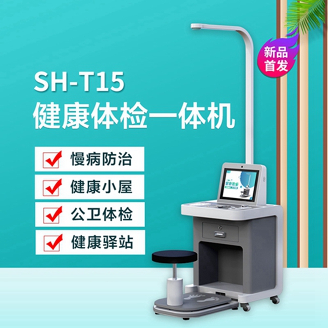 智能健康治理一体机