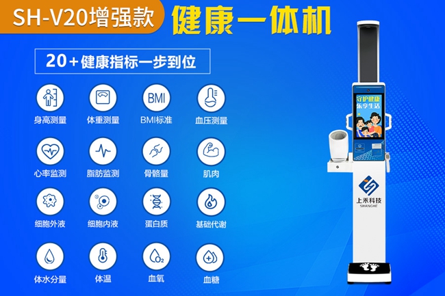 SH-V20智能健康一体机加强版