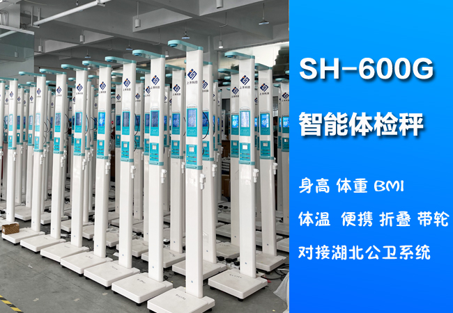 hahabet星辰大海SH-600G便携式身高体沉体温一体机