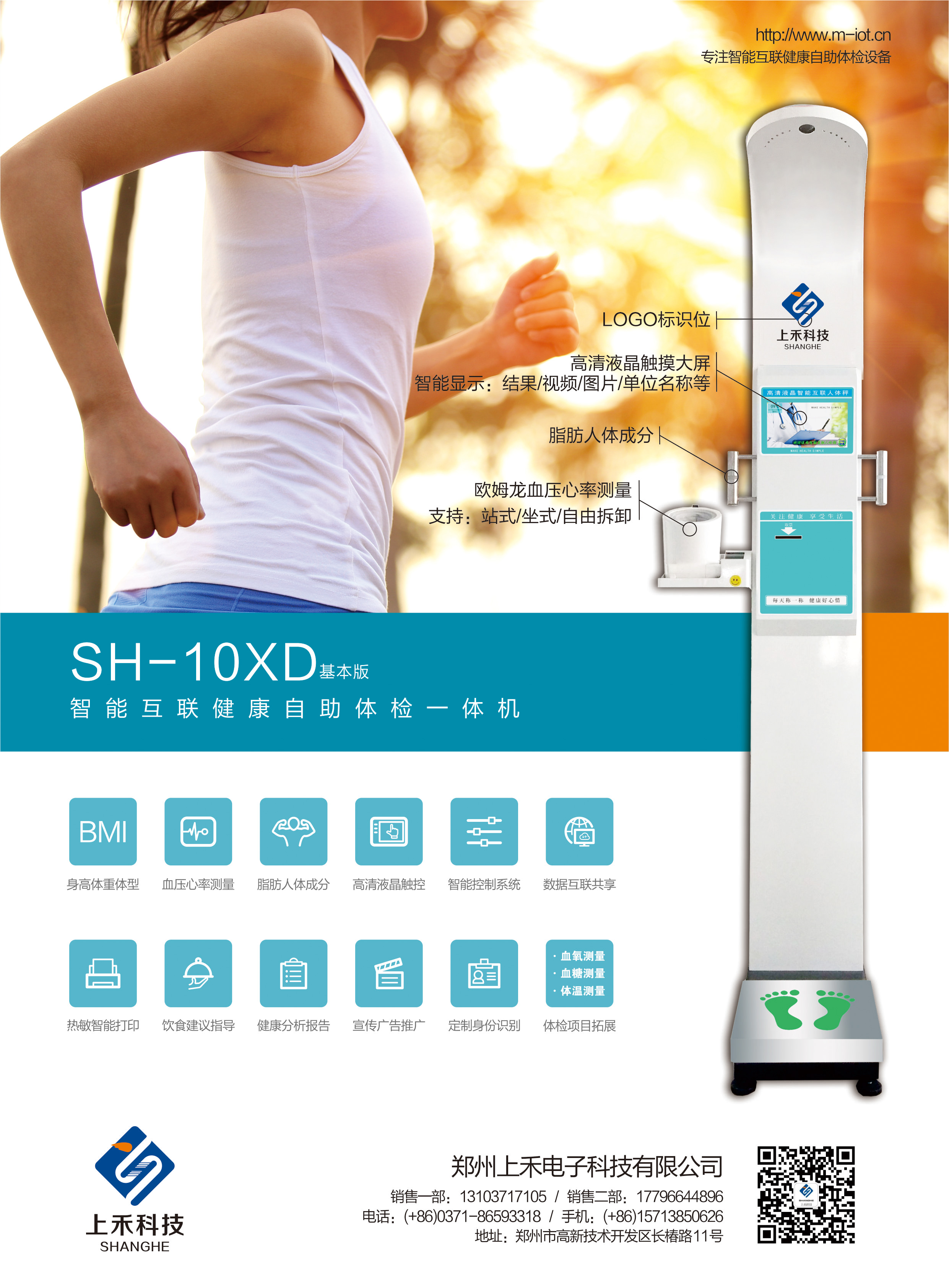SH-10XD智能互联健康自主体检一体机