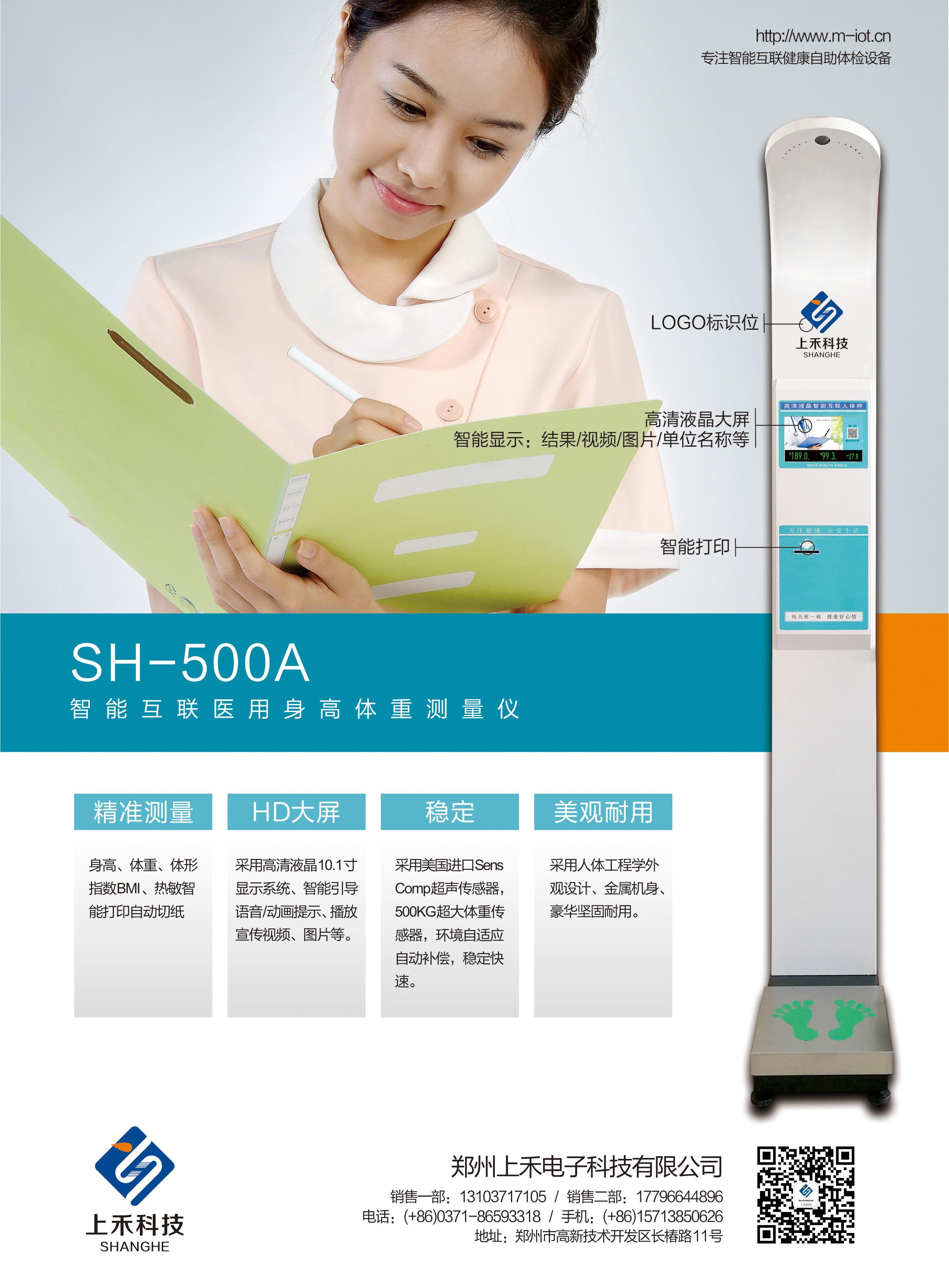 SH-500A智能互联医用身高体沉丈量仪