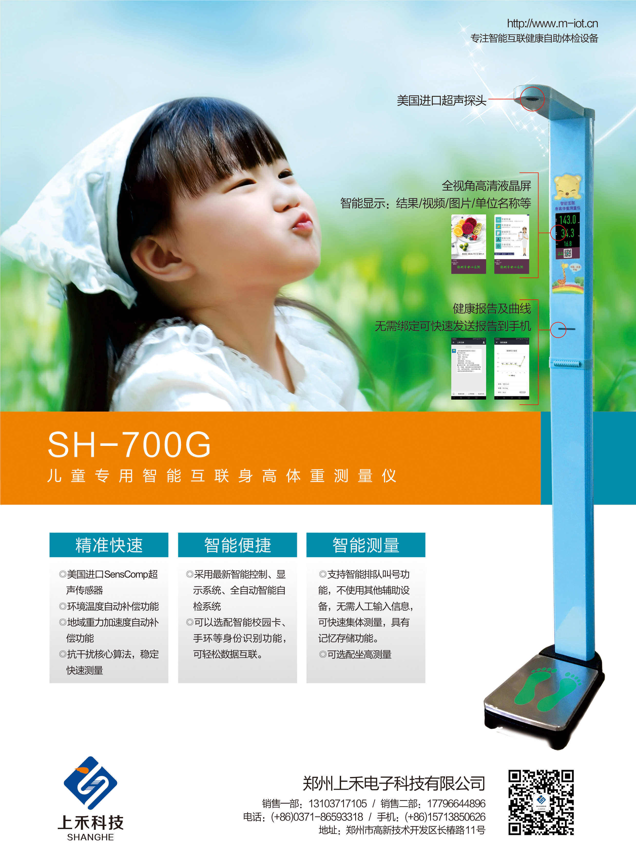 SH-700G儿童专用智能互联身高体沉丈量仪