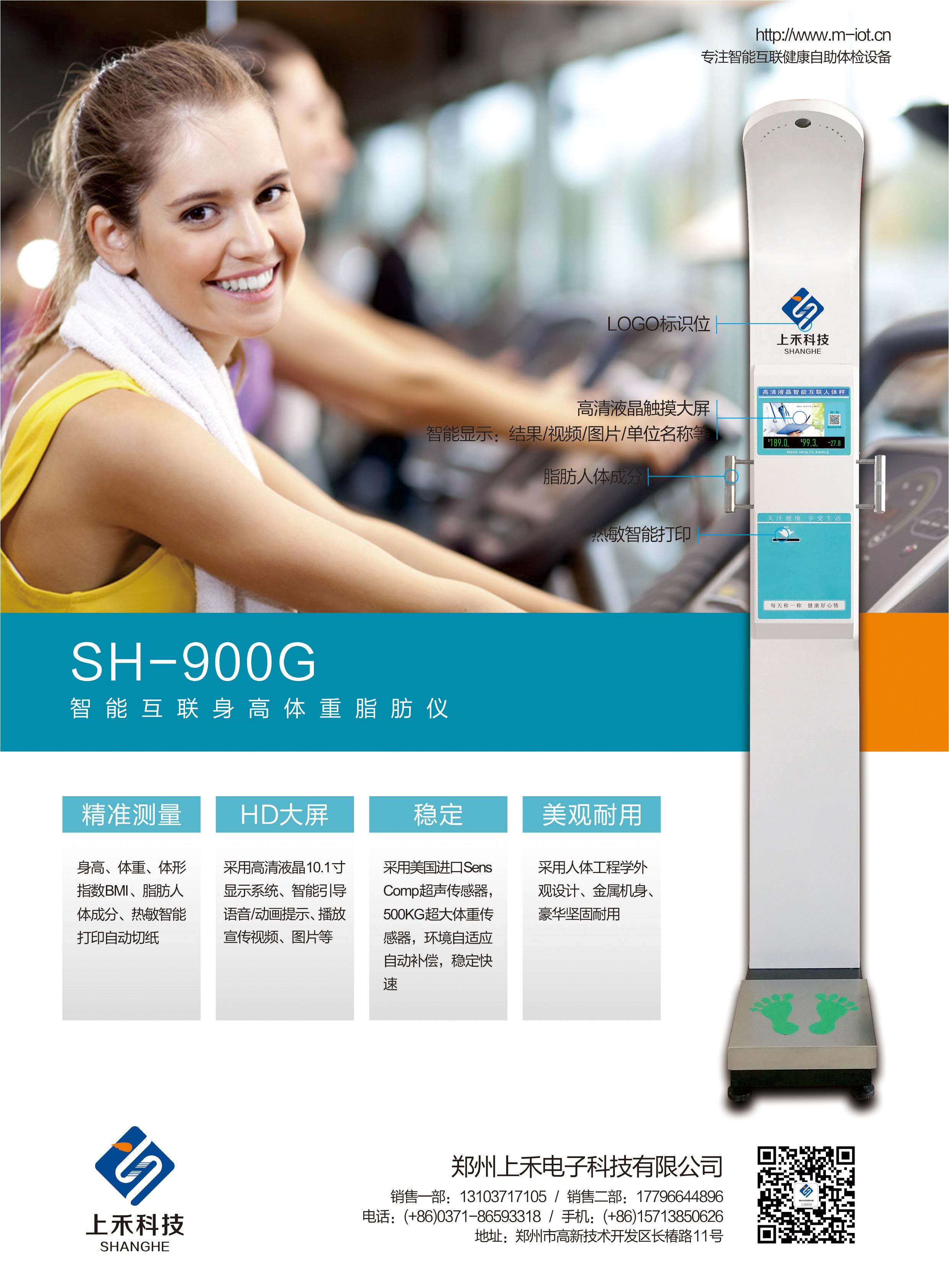 SH-900G智能互联身高体沉脂肪仪